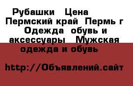 Рубашки › Цена ­ 700 - Пермский край, Пермь г. Одежда, обувь и аксессуары » Мужская одежда и обувь   